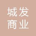 武汉城发商业投资有限公司