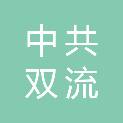 中共成都市双流区委政法委员会