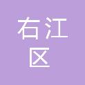 百色市右江区残疾人联合会