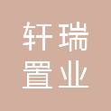 青岛轩瑞置业有限公司