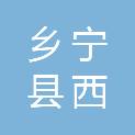 乡宁县西交口乡人民政府