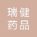 哈尔滨市瑞健药品经销有限公司