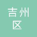 吉州区俊杰办公家具经营部