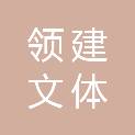 贵州领建文体产业投资有限公司