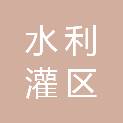 海南省水利灌区管理局松涛灌区管理分局