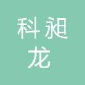 大同市科昶龙化工有限责任公司