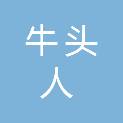 山东牛头人信息科技有限公司