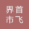界首市飞天龙粮机有限公司