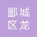 漯河市郾城区龙城镇人民政府