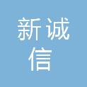 河南新诚信工程咨询有限公司