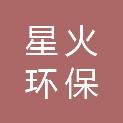 星火环保科技山西有限公司