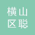 榆林市横山区聪智电子有限公司