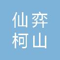 衢州市仙弈柯山文旅有限公司