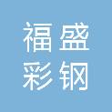 宁夏福盛彩钢有限公司