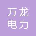 双鸭山市万龙电力安装工程有限公司