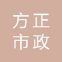 河南省方正市政园林绿化有限公司