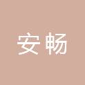 杭州安畅交通设施有限公司