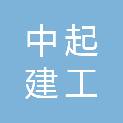 中起建工集团有限公司