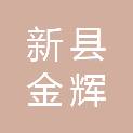 新县金辉农机商贸有限责任公司