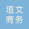 台州市垣文商务服务有限公司