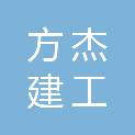 山东方杰建工集团有限公司