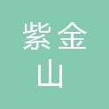 南京紫金山实验室科技有限公司