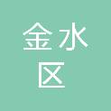 郑州市金水区人民检察院