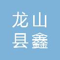 龙山县鑫和烟叶农民专业合作社