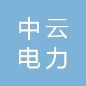 陕西中云电力科技有限公司