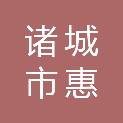 诸城市惠通正宇电脑有限公司