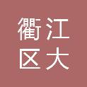 衢州市衢江区大衢贸易商行（个体工商户）