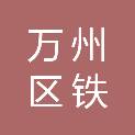 重庆市万州区铁峰乡人民政府