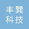 张家口丰巽科技有限公司