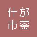 什邡市蓥华山风景名胜区管理委员会