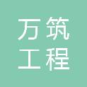 江西万筑工程管理有限公司