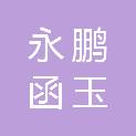 北京永鹏函玉机械设备有限公司
