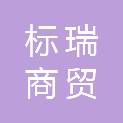 内蒙古标瑞商贸有限公司