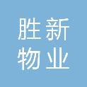 扬州市胜新物业有限公司
