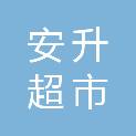 柳州市安升超市管理有限责任公司