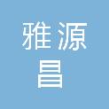 深圳市雅源昌实业有限公司