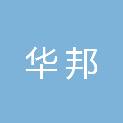 郑州华邦供应链管理有限公司
