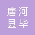 唐河县毕店镇人民政府