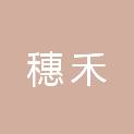 四川穗禾农业科技有限公司