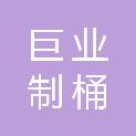 苏州巨业制桶有限公司
