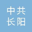 中共长阳土家族自治县委组织部