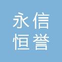 河南永信恒誉工程咨询有限公司