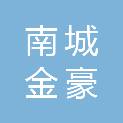 南城金豪工贸有限公司
