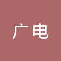 广西广电网络科技发展有限公司西林分公司