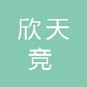 安徽省欣天竞网络科技有限公司