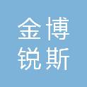 北京金博锐斯科技发展有限公司
